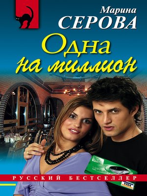 cover image of Одна на миллион